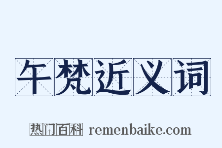午梵近义词是什么意思的图片
